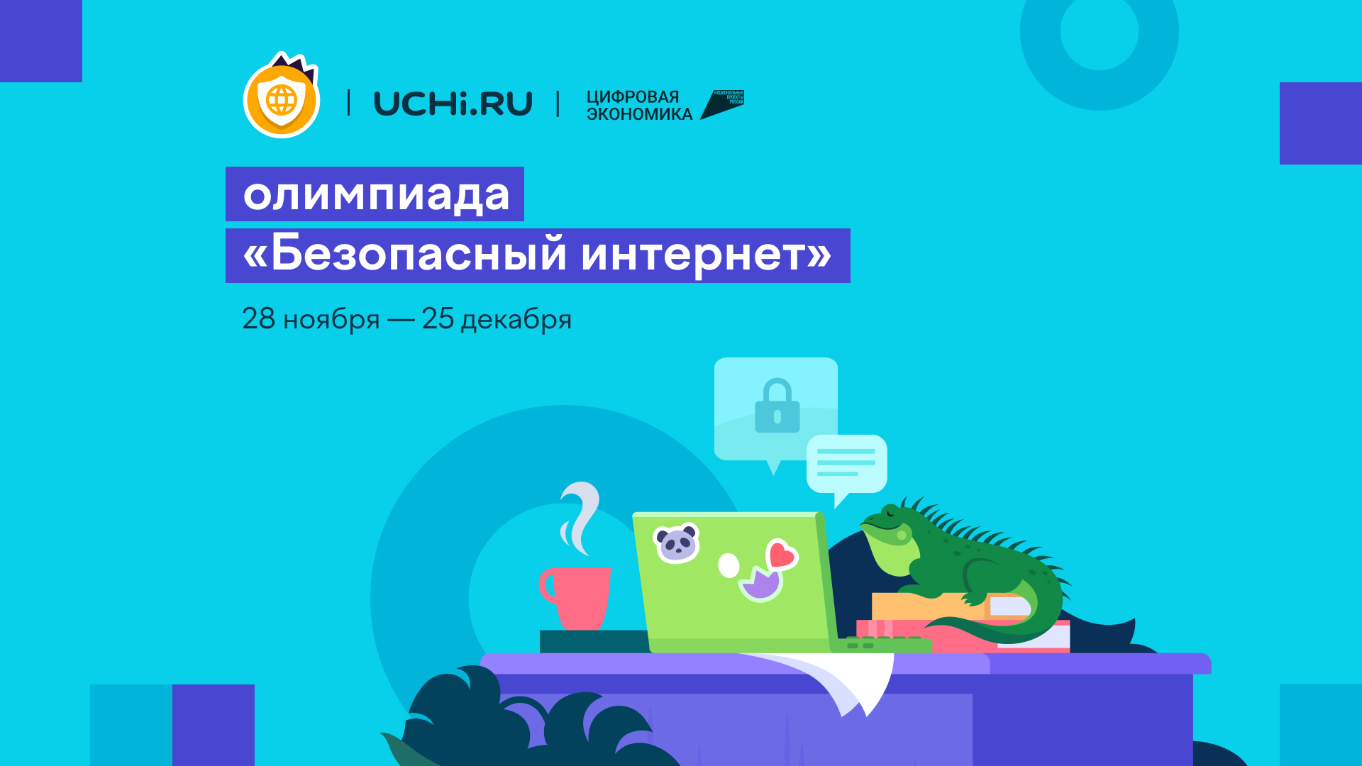Цифровая грамотность на Всероссийской онлайн-олимпиаде.